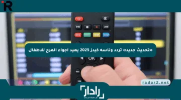 «تحديث جديد» تردد وناسة كيدز 2025 يعيد أجواء المرح للأطفال
